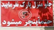 نوشتن پارک مساوی با پنچری چه جرمی دارد؟