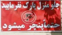 نوشتن پارک مساوی با پنچری چه جرمی دارد؟