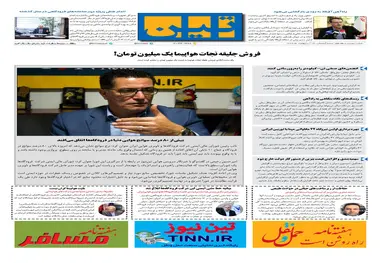 روزنامه تین|شماره 217| 15اردیبهشت ماه 98
