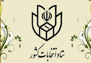 کلیات جدول زمان‌ بندی انتخابات ریاست جمهوری 