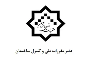ویرایش پنجم مبحث ۱۷ مقررات ملی توسط وزیر راه و شهرسازی به وزیر کشور ابلاغ شد 