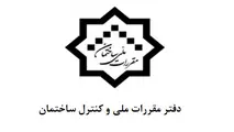 ویرایش پنجم مبحث ۱۷ مقررات ملی توسط وزیر راه و شهرسازی به وزیر کشور ابلاغ شد 