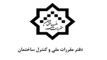 آشنایی با شرح وظایف دفتر امور مقررات ملی ساختمان 