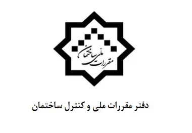 آشنایی با شرح وظایف دفتر امور مقررات ملی ساختمان 