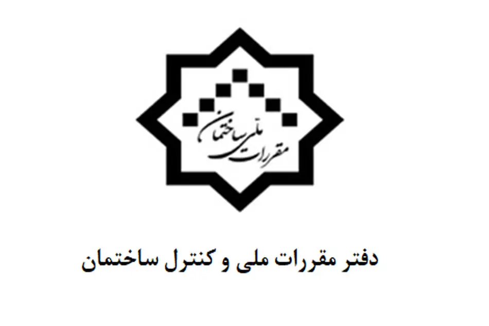 آشنایی با شرح وظایف دفتر امور مقررات ملی ساختمان 