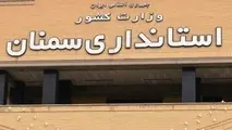 بعد از آمارهای عجیب و غریب؛ این بار دستاوردهای شاخدار استانداری سمنان!!