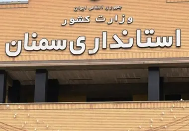 بعد از آمارهای عجیب و غریب؛ این بار دستاوردهای شاخدار استانداری سمنان!!