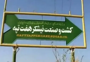 «هفت تپه» کجا می‌رود؟
