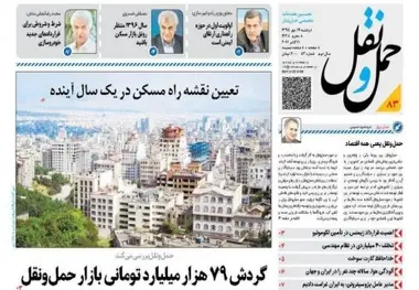 ◄انتشار شماره هشتادوسوم هفته‎‌نامه حمل ونقل / گردش ۷۹ هزار میلیارد تومانی بازار حمل ونقل