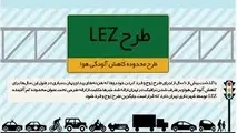 طرح LEZ باعث کاهش آلودگی هوا شده است