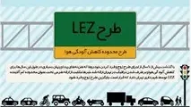 اجرای سراسری طرح LEZ در تهران آغاز شده است 