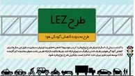  ممنوعیت ورود خودروهای کاربراتوری به محدوده LEZ از شهریور ۹۶ 
