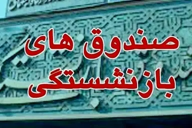 ورود نهاد نظارتی به ترک فعل صندوق بازنشستگی هما