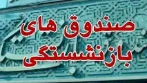 وضعیت صندوق های بازنشستگی بحرانی است