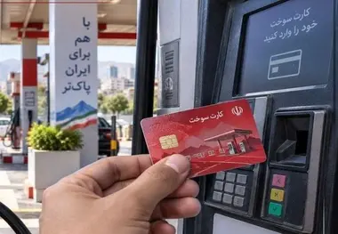 زمان صدور کارت سوخت کاهش یافت/ جزئیات اجرای طرح انتقال سهمیه به کارت بانکی در ۵ استان