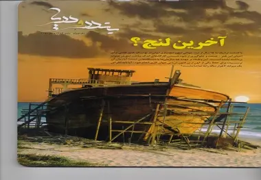 شماره پاییز ماهنامه بندر و دریا منتشر شد