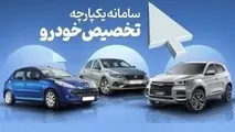 نحوه ثبت نام و جزئیاتت طرح یکپارچه عرضه خودرو داخلی