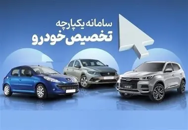 29 اردیبهشت، آخرین مهلت ثبت نام در سامانه یکپارچه فروش خودرو