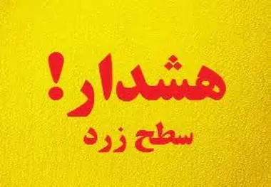 صدور هشدار زرد هواشناسی برای ۱۷ استان در روز ۱۹ فروردین 