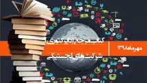 کتاب مرجع شرکت‌های لجستیکی ایران منتشر می‌شود