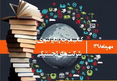 کتاب مرجع شرکت‌های لجستیکی ایران منتشر می‌شود