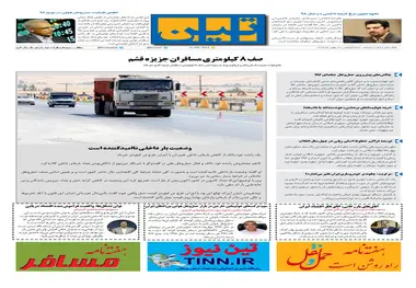 روزنامه تین|شماره 166| 23 بهمن97