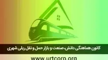  اسامی هیئت مدیره کانون هماهنگی دانش، صنعت و بازار حمل و نقل ریلی شهری