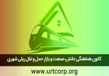  اسامی هیئت مدیره کانون هماهنگی دانش، صنعت و بازار حمل و نقل ریلی شهری