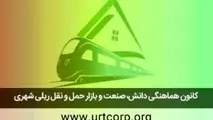  اسامی هیئت مدیره کانون هماهنگی دانش، صنعت و بازار حمل و نقل ریلی شهری