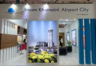 حضور شرکت شهر فرودگاهی امام در نمایشگاه معرفی فرصت‌های سرمایه‌گذاری کشور