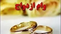 وام ازدواج همان ۳۰ میلیون ماند
