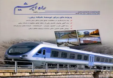 «توسعه شبکه ریلی» در شماره جدید «راه ابریشم»