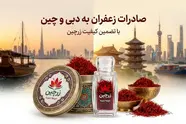 خرید زعفران صادراتی برای دبی و چین؛ راهنمای تامین با برگه آنالیز و تحویل گمرک 
