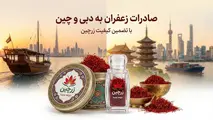 خرید زعفران صادراتی برای دبی و چین؛ راهنمای تامین با برگه آنالیز و تحویل گمرک 
