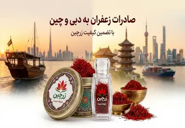خرید زعفران صادراتی برای دبی و چین؛ راهنمای تامین با برگه آنالیز و تحویل گمرک 
