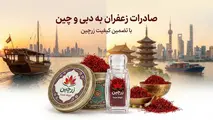 خرید زعفران صادراتی برای دبی و چین؛ راهنمای تامین با برگه آنالیز و تحویل گمرک 
