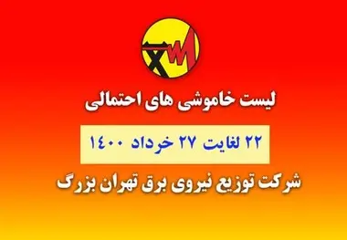 جدول خاموشی‌های تهران از ۲۲ تا ۲۷ خرداد 