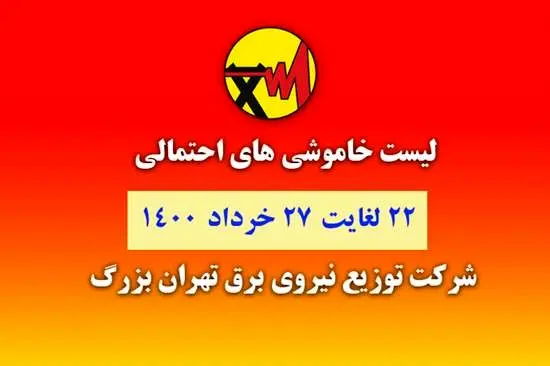 جدول خاموشی‌های تهران از ۲۲ تا ۲۷ خرداد 