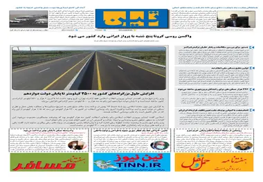روزنامه تین | شماره 614| 14 بهمن ماه 99 