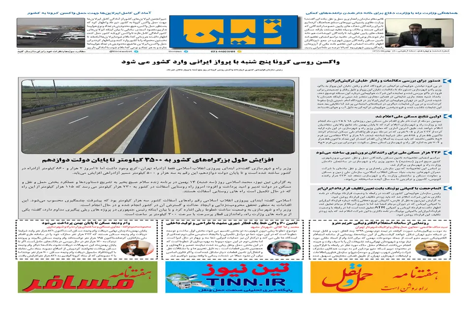 روزنامه تین | شماره 614| 14 بهمن ماه 99 
