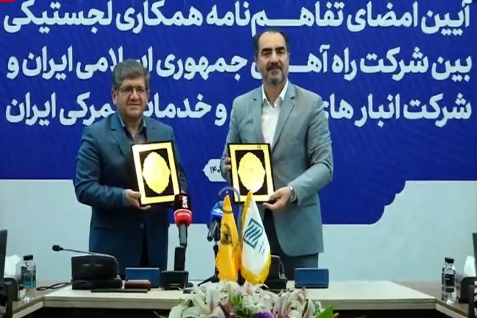 امضای تفاهم‌ نامه همکاری لجستیکی بین شرکت راه آهن و گمرک