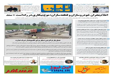 روزنامه تین | شماره 49 | 24 مرداد ماه 97