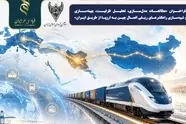 اعلام فراخوان مطالعات مدل‌سازی اتصال ریلی چین به اروپا از طریق ایران