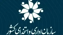 شیوه‌ نامه اجرایی برنامه تربیت ۵۰۰ مدیر جوان و کارآمد/ اقدام مهم سازمان اداری و استخدامی کشور برای منابع انسانی