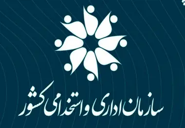 شیوه‌ نامه اجرایی برنامه تربیت ۵۰۰ مدیر جوان و کارآمد/ اقدام مهم سازمان اداری و استخدامی کشور برای منابع انسانی