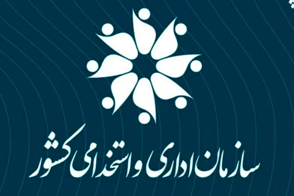 شیوه‌ نامه اجرایی برنامه تربیت ۵۰۰ مدیر جوان و کارآمد/ اقدام مهم سازمان اداری و استخدامی کشور برای منابع انسانی