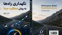 معرفی کتاب نگهداری راه ها به روش عملکرد-مبنا نوشته داود جمور
