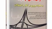 کتاب برنامه ریزی حمل و نقل و مهندسی ترافیک