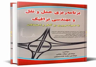 کتاب برنامه ریزی حمل و نقل و مهندسی ترافیک