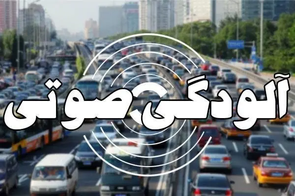 آلودگی صوتی در ۱۳ نقطه تهران خطرناک است